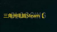 三角洲电脑Steam【破阵】辅助